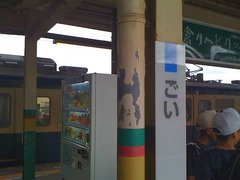 五井駅.jpg